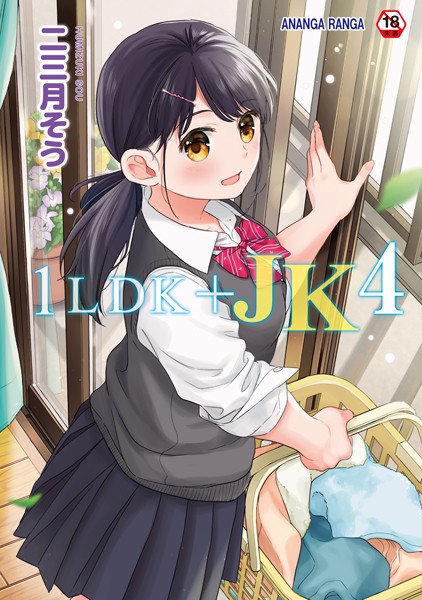 【二三月そうの無料エロ漫画】1LDK＋JK いきなり同居？密着！？初エッチ！！？【合本版】