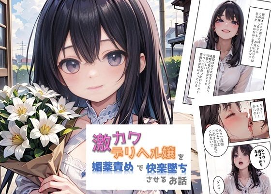 【ひらひら夜市の無料エロ同人】激カワデリヘル嬢を媚薬漬けで快楽墜ちさせるお話