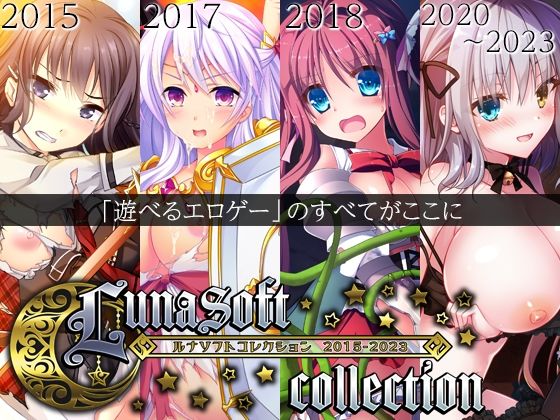 【ルナソフトの無料エロ同人】ルナソフトコレクション 2015-2023