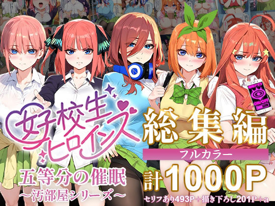 【女子校生ヒロインズの無料エロ同人】五等分の催●【汚部屋シリーズ総集編】1000P