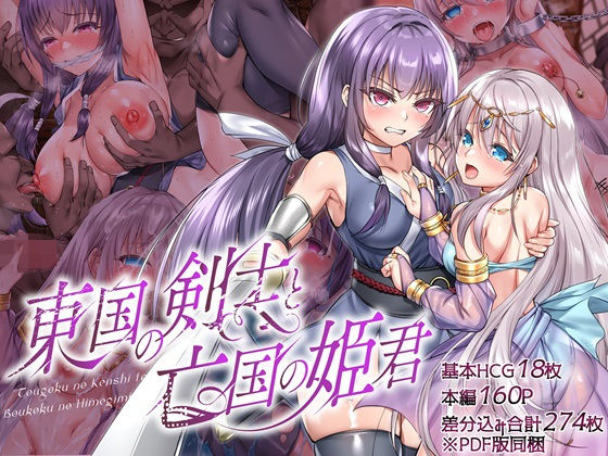 【傾世遊庵の無料エロ同人】東国の剣士と亡国の姫君