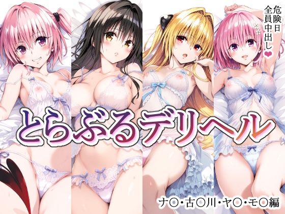 【mealisの無料エロ同人】とらぶるデリヘル〜ナ〇・古〇川・ヤ〇・モ〇編〜