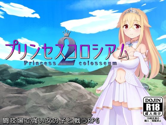 【ふらむそふとの無料エロ同人】プリンセスコロシアム2