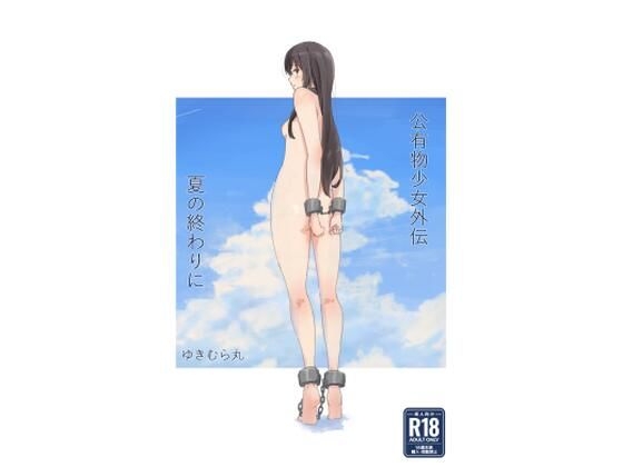 【ゆきまる屋の無料エロ同人】公有物少女外伝 夏の終わりに