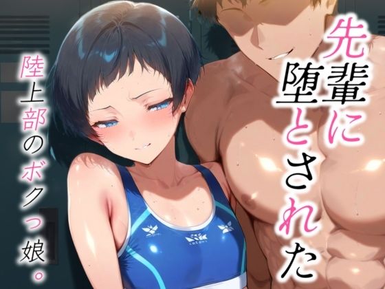 【AIスイミングの無料エロ同人】先輩に堕とされた 陸上部のボクっ娘。