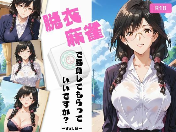 【ちっぱいですがなにかの無料エロ同人】脱衣麻雀で勝負してもらっていいですか？Vol.6（スーパーリ〇ル麻雀）250枚