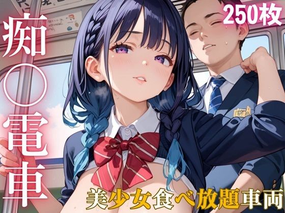 【ルルのアトリエの無料エロ同人】痴○電車〜美少女食べ放題車両〜【厳選250枚収録】