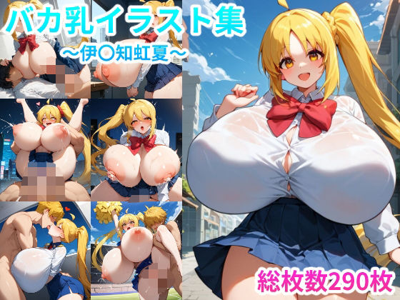 【Venus Artworksの無料エロ同人】バカ乳イラスト集 〜ぼっち〇ろっく_伊〇知虹夏〜