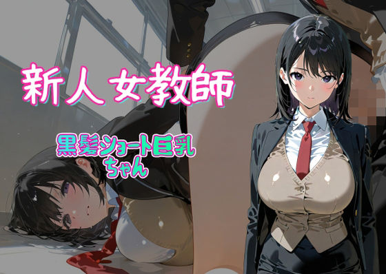 【AI女学園　MIDDLEの無料エロ同人】新人女教師  黒髪ショート巨乳ちゃん