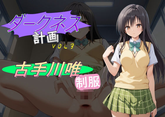 【AI女学園  LOWの無料エロ同人】ダークネス計画3