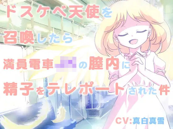 【性育学園後援会の無料エロ同人】ドスケベ天使を召喚したら満員電車JKの膣内に精子をテレポートされた件