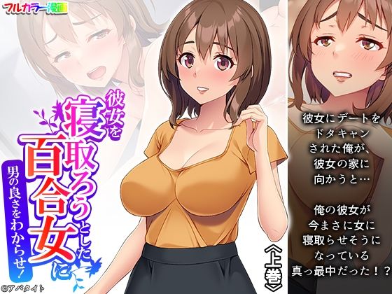 【アロマコミックの無料エロ同人】彼女を寝取ろうとした百合女に男の良さをわからせ！ 上巻