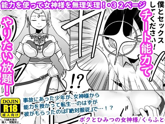 【ギャラリークラフトの無料エロ同人】ボクとひみつの女神様